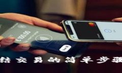 小狐錢包凍結(jié)交易的簡(jiǎn)單