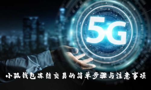 小狐錢包凍結(jié)交易的簡單步驟與注意事項(xiàng)