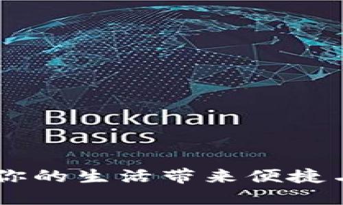 數(shù)字錢包“取唄”：為你的生活帶來便捷與安全的支付新體驗(yàn)