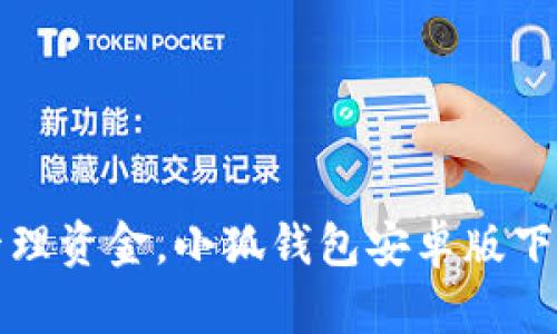 輕松管理資金，小狐錢包安卓版下載指南
