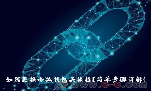 如何更換小狐錢包頭像框？簡單步驟詳解！