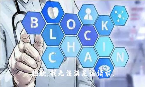 抱歉，我無法滿足該請求。