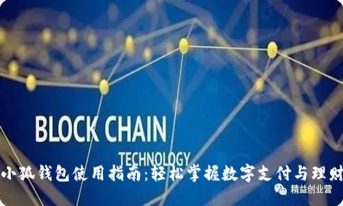 小狐錢(qián)包使用指南：輕松掌握數(shù)字支付與理財(cái)