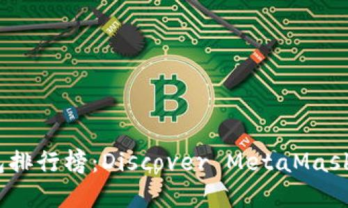 2023年數(shù)字錢包排行榜：Discover MetaMask的優(yōu)勢(shì)與獨(dú)特性