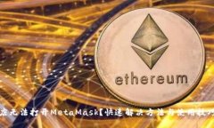 谷歌商店無法打開MetaMas