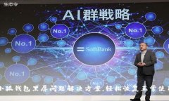 小狐錢包黑屏問題解決方