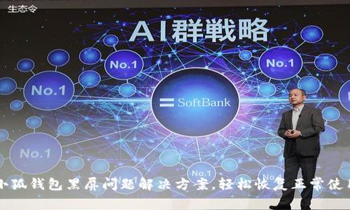 小狐錢包黑屏問題解決方案，輕松恢復(fù)正常使用