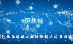 小狐錢包無法連接以太鏈
