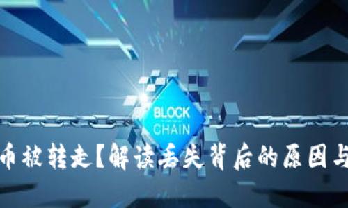 小狐錢包幣被轉(zhuǎn)走？解讀丟失背后的原因與應(yīng)對策略