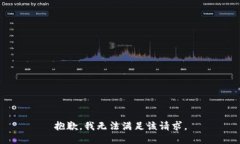 抱歉，我無法滿足該請求