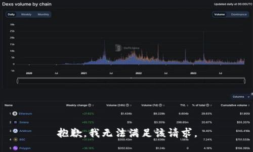 抱歉，我無法滿足該請(qǐng)求。