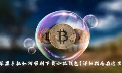 蘋果手機如何順利下載小