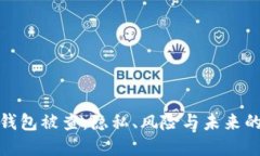 數(shù)字錢包被查：隱私、風