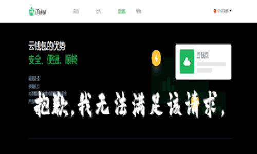 抱歉，我無(wú)法滿(mǎn)足該請(qǐng)求。