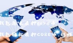 小狐錢包怎么質押core幣小