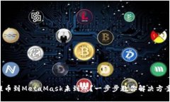 提幣到MetaMask未到賬？一步