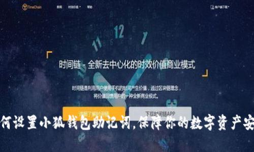 如何設(shè)置小狐錢包助記詞，保障你的數(shù)字資產(chǎn)安全