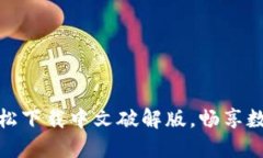 小狐錢包：輕松下載中文