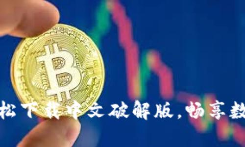 小狐錢包：輕松下載中文破解版，暢享數字貨幣世界！