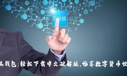 小狐錢包：輕松下載中文破解版，暢享數字貨幣世界！