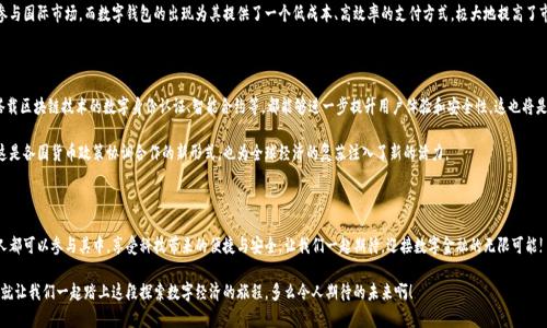   央行國(guó)際數(shù)字錢(qián)包官網(wǎng)：您的數(shù)字經(jīng)濟(jì)新門(mén)戶(hù) / 

 guanjianci 數(shù)字錢(qián)包, 央行, 國(guó)際支付 /guanjianci 

引言：數(shù)字錢(qián)包的崛起

在這個(gè)數(shù)字化加速的時(shí)代，越來(lái)越多的事物轉(zhuǎn)向在線(xiàn)和虛擬化，而金融領(lǐng)域也是其中之一。尤其是央行推出的國(guó)際數(shù)字錢(qián)包，似乎一夜之間成為了熱議的話(huà)題。它代表著經(jīng)濟(jì)的未來(lái)，改變了我們傳統(tǒng)意義上的支付方式，同時(shí)為跨國(guó)交易提供了前所未有的便利和效率。多么令人振奮！

什么是央行國(guó)際數(shù)字錢(qián)包？

央行國(guó)際數(shù)字錢(qián)包是由各國(guó)中央銀行聯(lián)合推出的一種數(shù)字支付工具。它不僅具備數(shù)字資產(chǎn)錢(qián)包的基本功能，還融合了央行數(shù)字貨幣的優(yōu)勢(shì)。用戶(hù)可以通過(guò)這個(gè)平臺(tái)進(jìn)行國(guó)際支付、實(shí)時(shí)結(jié)算等操作。想象一下，您在家中就可以完成跨國(guó)購(gòu)物，而不必糾結(jié)于復(fù)雜的匯率和高昂的手續(xù)費(fèi)，真是令人振奮??！

數(shù)字錢(qián)包的核心優(yōu)勢(shì)

央行國(guó)際數(shù)字錢(qián)包的推出，不僅僅是技術(shù)的進(jìn)步，更是經(jīng)濟(jì)結(jié)構(gòu)的深刻變革。其核心優(yōu)勢(shì)主要體現(xiàn)在以下幾個(gè)方面：

ul
    listrong便利性：/strong用戶(hù)只需在手機(jī)上下載應(yīng)用，無(wú)論何時(shí)何地，都能輕松實(shí)現(xiàn)支付，減少了排隊(duì)和等待的煩惱。/li
    listrong安全性：/strong通過(guò)多重身份驗(yàn)證和加密技術(shù)，保護(hù)用戶(hù)的資金安全。想象一下，您的每一次交易都如同被嚴(yán)密監(jiān)控，安全感滿(mǎn)滿(mǎn)！/li
    listrong低成本：/strong相比傳統(tǒng)的跨國(guó)匯款服務(wù)，央行數(shù)字錢(qián)包能夠顯著降低手續(xù)費(fèi)，讓您的每一分錢(qián)都花得更加有價(jià)值。/li
/ul

如何注冊(cè)和使用央行國(guó)際數(shù)字錢(qián)包

使用央行國(guó)際數(shù)字錢(qián)包并不是一件困難的事情。只需幾步簡(jiǎn)單的操作，您就可以輕松上手。以下是具體的注冊(cè)和使用步驟：

h4注冊(cè)步驟/h4
ol
    li訪問(wèn)央行國(guó)際數(shù)字錢(qián)包官網(wǎng)。/li
    li點(diǎn)擊注冊(cè)按鈕，輸入您的電子郵箱和手機(jī)號(hào)。/li
    li創(chuàng)建強(qiáng)密碼，并同意相關(guān)條款。/li
    li完成身份驗(yàn)證，可能需要上傳相關(guān)證件。/li
    li完成后，您將收到一封確認(rèn)郵件，點(diǎn)擊鏈接激活賬戶(hù)。/li
/ol

h4使用步驟/h4
激活賬戶(hù)后，您就可以使用央行國(guó)際數(shù)字錢(qián)包進(jìn)行各種交易了。以下是一些常見(jiàn)的操作：

ul
    listrong充值：/strong您可以通過(guò)綁定銀行賬戶(hù)或信用卡向錢(qián)包里充值，便捷而高效。/li
    listrong發(fā)送款項(xiàng)：/strong選擇收款方，輸入金額，確認(rèn)交易，無(wú)需等待，交易便可完成。/li
    listrong查詢(xún)歷史記錄：/strong隨時(shí)查看您的交易記錄，方便管理個(gè)人財(cái)務(wù)。/li
/ul

數(shù)字錢(qián)包對(duì)傳統(tǒng)經(jīng)濟(jì)的影響

英特爾曾經(jīng)提出“未來(lái)是一張白紙”，而央行國(guó)際數(shù)字錢(qián)包如同在這張白紙上繪上了斑斕的色彩。它不僅是在技術(shù)上的革新，更在推動(dòng)經(jīng)濟(jì)全球化的進(jìn)程中起到了不可忽視的作用。

首先，數(shù)字錢(qián)包讓跨國(guó)企業(yè)的資金流動(dòng)變得更加順暢。傳統(tǒng)上，企業(yè)在進(jìn)行國(guó)際貿(mào)易時(shí)，往往需要承擔(dān)較高的匯率風(fēng)險(xiǎn)和手續(xù)費(fèi)。而通過(guò)數(shù)字錢(qián)包，企業(yè)能夠以穩(wěn)定的匯率進(jìn)行實(shí)時(shí)結(jié)算，這無(wú)疑為國(guó)際商業(yè)創(chuàng)造了更加理想的環(huán)境。

其次，數(shù)字錢(qián)包為中小型企業(yè)和個(gè)人用戶(hù)開(kāi)辟了新的商業(yè)機(jī)會(huì)。在過(guò)去，小企業(yè)往往因?yàn)橘Y金問(wèn)題無(wú)法參與國(guó)際市場(chǎng)，而數(shù)字錢(qián)包的出現(xiàn)為其提供了一個(gè)低成本、高效率的支付方式，極大地提高了市場(chǎng)的包容性。

未來(lái)展望：無(wú)限可能的數(shù)字經(jīng)濟(jì)

可想而知，在不久的將來(lái)，央行國(guó)際數(shù)字錢(qián)包將與其他金融科技緊密結(jié)合，產(chǎn)生更多的創(chuàng)新應(yīng)用。例如，搭載區(qū)塊鏈技術(shù)的數(shù)字身份認(rèn)證、智能合約等，都能夠進(jìn)一步提升用戶(hù)體驗(yàn)和安全性。這也將是輿論普遍充滿(mǎn)期待的領(lǐng)域！

而在全球范圍內(nèi)，各國(guó)央行之間也會(huì)越來(lái)越頻繁地進(jìn)行合作，共同推動(dòng)數(shù)字貨幣在跨境交易中的應(yīng)用。這是各國(guó)貨幣政策協(xié)調(diào)合作的新形式，也為全球經(jīng)濟(jì)的復(fù)蘇注入了新的活力。

總結(jié)：參與未來(lái)數(shù)字經(jīng)濟(jì)的旅程

央行國(guó)際數(shù)字錢(qián)包不僅僅是支付工具，更是時(shí)代發(fā)展的重要里程碑。未來(lái)的數(shù)字經(jīng)濟(jì)世界里，我們每個(gè)人都可以參與其中，享受科技帶來(lái)的便捷與安全。讓我們一起期待，迎接數(shù)字金融的無(wú)限可能!

最后，如果您對(duì)央行國(guó)際數(shù)字錢(qián)包有任何疑問(wèn)或想了解更多信息，請(qǐng)?jiān)L問(wèn)其官網(wǎng)，獲取最新動(dòng)態(tài)和資訊。就讓我們一起踏上這段探索數(shù)字經(jīng)濟(jì)的旅程，多么令人期待的未來(lái)??！