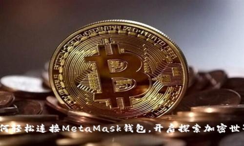 提案：如何輕松連接MetaMask錢包，開(kāi)啟探索加密世界的大門