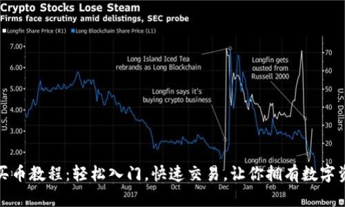 數(shù)字錢包買幣教程：輕松入門，快速交易，讓你擁有數(shù)字資產(chǎn)的未來