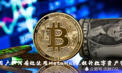 以太坊用戶如何有效使用MetaMask，提升數(shù)字資產(chǎn)管理效率