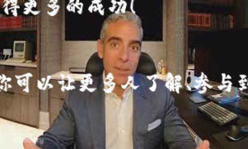 推廣小狐錢包賺取傭金的實(shí)用策略  
小狐錢包, 推廣賺錢, 傭金/guanjianci  

1. 小狐錢包的概述  
小狐錢包是一款近年來備受歡迎的數(shù)字錢包，旨在為用戶提供安全、便捷的數(shù)字貨幣交易和管理服務(wù)。在這個(gè)數(shù)字化金融迅速發(fā)展的時(shí)代，越來越多人加入數(shù)字貨幣的行列，這也為我們提供了廣闊的賺錢機(jī)會！  
為什么選擇小狐錢包？因?yàn)樗司邆浠镜腻X包功能外，還提供了多種功能，如資產(chǎn)管理、交易記錄查詢等，讓用戶體驗(yàn)暢快無阻。別忘了，它還擁有簡潔的界面和完善的客戶服務(wù)，能夠迅速吸引新用戶的關(guān)注，這也為推廣賺取傭金奠定了堅(jiān)實(shí)的基礎(chǔ)！多么令人振奮！  

2. 理解推廣模式  
在開始推廣小狐錢包之前，我們需要了解其推廣模式。小狐錢包通常采用推薦傭金制度，即用戶通過分享自己的推薦鏈接，成功邀請新用戶注冊并使用錢包后，就可以獲得相應(yīng)的傭金或獎(jiǎng)勵(lì)。這種模式不僅鼓勵(lì)了用戶之間的互動，而且也可以產(chǎn)生相當(dāng)可觀的收入。  
推廣成功的關(guān)鍵是要讓目標(biāo)用戶意識到小狐錢包的優(yōu)勢，提供他們所需的信息和直接的激勵(lì)，使他們愿意通過你的鏈接進(jìn)行注冊。  

3. 確定目標(biāo)受眾  
在進(jìn)行推廣之前，明確目標(biāo)受眾至關(guān)重要。你可以將你的目標(biāo)受眾劃分為以下幾類：  
ul
    listrong年輕的數(shù)字貨幣愛好者：/strong這一類人群通常對新興事物非常敏感，愿意嘗試新的數(shù)字錢包。/li
    listrong投資者：/strong他們需要一個(gè)安全可靠的地方來管理和交易他們的數(shù)字資產(chǎn)。/li
    listrong新手用戶：/strong對數(shù)字貨幣不太了解的用戶，尤其需要簡單易用的錢包。/li
/ul
針對這些不同的受眾，你可以制定不同的推廣策略，以最大化效果!  

4. 社交媒體推廣  
社交媒體是推廣小狐錢包的一個(gè)強(qiáng)大工具。例如，你可以在微信、QQ群、微博等平臺創(chuàng)建一個(gè)專頁或群組，分享有關(guān)小狐錢包的各種信息，如使用教程、用戶體驗(yàn)、市場分析等。  
定期發(fā)布有關(guān)數(shù)字貨幣的最新消息及小狐錢包的優(yōu)勢，引導(dǎo)用戶進(jìn)駐并注冊，絕對是一種有效的推廣策略！多么令人期待?。? 

5. 內(nèi)容營銷  
優(yōu)質(zhì)的內(nèi)容能夠吸引用戶的注意?？梢酝ㄟ^撰寫博客、制作視頻教程、參與論壇討論等方式來推廣小狐錢包。確保你的內(nèi)容具有實(shí)用性和權(quán)威性，能夠解答用戶在使用小狐錢包時(shí)可能遇到的問題。  
例如，制作一篇“如何使用小狐錢包進(jìn)行安全的數(shù)字貨幣交易”的詳細(xì)指南，輔以實(shí)際案例和圖示。這樣的內(nèi)容能夠幫助新手用戶減少學(xué)習(xí)成本，提高使用體驗(yàn)！  

6. 利用獎(jiǎng)勵(lì)機(jī)制激勵(lì)用戶  
為了更加有效地推廣小狐錢包，可以設(shè)計(jì)一些獎(jiǎng)勵(lì)機(jī)制來激勵(lì)用戶。例如，你可以提出注冊獎(jiǎng)勵(lì)、邀請朋友獎(jiǎng)勵(lì)等，通過小狐貍錢包官方的推薦傭金系統(tǒng)激勵(lì)來不斷吸引新用戶。這樣不僅提升了用戶的參與度，而且還能夠通過他們的分享行為來擴(kuò)展推廣效果。  
想象一下，當(dāng)你看到新用戶通過你分享的鏈接激活賬戶時(shí)，那種成就感是多么令人振奮呀！  

7. 線下活動宣傳  
除了線上推廣，線下活動也是一種有效的方式。在數(shù)字貨幣的相關(guān)會議、展會上，進(jìn)行小狐錢包的宣傳，能夠直接接觸到目標(biāo)用戶，增強(qiáng)他們對錢包的信任感。  
通過面對面的交流，分享使用經(jīng)驗(yàn)，展示小狐錢包的具體優(yōu)勢，可以產(chǎn)生更強(qiáng)的說服力。此外，還可以通過發(fā)放一些小禮品、折扣卡等方式，吸引更多人關(guān)注并注冊。  

8.持續(xù)和反饋  
推廣的過程并不是一蹴而就的，而是需要持續(xù)的和調(diào)整。定期分析你的推廣效果，包括注冊用戶的數(shù)量、傭金的收入、用戶反饋等，尋找出最有效的推廣渠道和方式。  
同時(shí)，及時(shí)調(diào)整你的策略，以便在不斷變化的市場環(huán)境中保持競爭力！這樣，你將會在推廣小狐錢包的道路上越走越遠(yuǎn)，獲得更多的成功！  

總結(jié)  
推廣小狐錢包不僅僅是一個(gè)賺取傭金的機(jī)會，更是與朋友、家人和社區(qū)分享數(shù)字貨幣的美好體驗(yàn)的過程。通過多種方式，你可以讓更多人了解、參與到這個(gè)快速發(fā)展的領(lǐng)域中來，實(shí)現(xiàn)雙贏的局面！  
所以，不要猶豫了，趕快行動起來，分享你的小狐錢包推廣故事，開啟賺取傭金的新旅程吧！