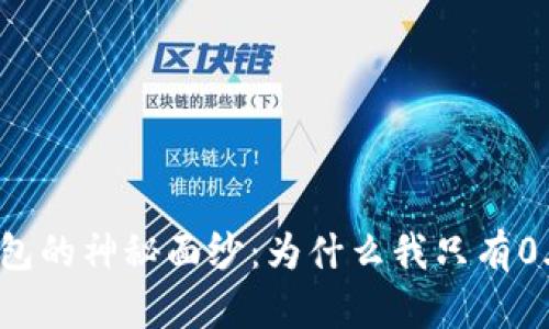 揭開小狐錢包的神秘面紗：為什么我只有0.1個核心幣？
