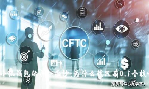 揭開小狐錢包的神秘面紗：為什么我只有0.1個核心幣？