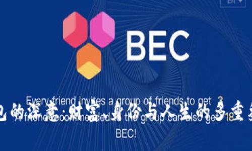 錢包的深意：財(cái)富、身份與人生的多重象征