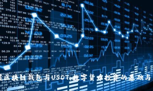 掌握區(qū)塊鏈錢包與USDT：數(shù)字貨幣投資的基礎(chǔ)與未來