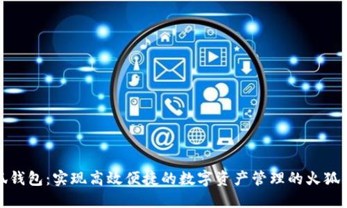 小狐錢包：實(shí)現(xiàn)高效便捷的數(shù)字資產(chǎn)管理的火狐插件