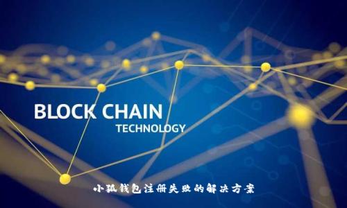 小狐錢包注冊失敗的解決方案