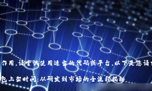 標(biāo)記不起作用，請(qǐng)嘗試使用適當(dāng)?shù)拇a或平臺(tái)。以下是您請(qǐng)求的信息：

區(qū)塊鏈錢包上架時(shí)間：從研發(fā)到市場(chǎng)的全流程揭秘