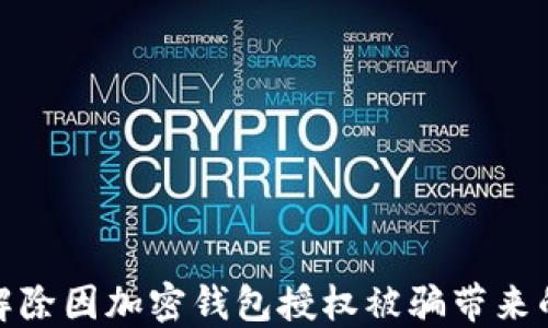 
如何解除因加密錢包授權(quán)被騙帶來(lái)的困擾