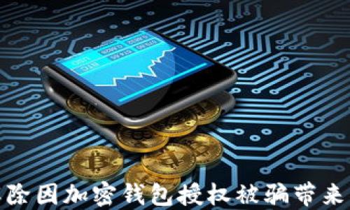 
如何解除因加密錢包授權(quán)被騙帶來(lái)的困擾