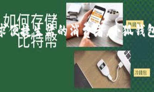 : 穿越數(shù)字世界：小狐錢包最新版本5916的全新體驗

關(guān)鍵詞: 小狐錢包, 版本更新, 數(shù)字支付

引言：數(shù)字支付的未來已來
在這個瞬息萬變的數(shù)字時代，如何更安全、更便捷地管理自己的財富已經(jīng)成為人們的共同追求。而小狐錢包正是滿足這一需求的一款出色應(yīng)用。最新版本5916的發(fā)布，無疑為用戶提供了更加全面的體驗和功能。不僅提升了安全性和穩(wěn)定性，還在用戶體驗上做出了諸多改進。讓我們一同探討這一版本的亮點與優(yōu)勢！

安全性再升級：保護你的每一筆交易
在金融交易中，安全性始終是用戶最為關(guān)心的問題之一。而小狐錢包最新版本5916在這方面可謂不遺余力，推出了先進的防護機制！例如，新增的雙重身份驗證不僅增強了賬戶的安全性，還能有效降低賬戶被盜或濫用的風(fēng)險。多么令人振奮！這無疑為用戶提供了一個更安全的數(shù)字資產(chǎn)管理環(huán)境。

界面：簡潔直觀的使用體驗
我們習(xí)慣于快速獲取信息，而小狐錢包在這個方面做得非常出色！最新版本5916的用戶界面經(jīng)過重新設(shè)計，更加。無論你是數(shù)字錢包的老用戶還是新手，都能迅速找到所需功能。整體的設(shè)計更加符合人體工學(xué)，使用過程中流暢自然，仿佛一切都在手指間輕松掌控。

新增功能：讓支付更高效
除了安全性和用戶界面的提升，最新版本5916還增添了一些實用的新功能！例如，全新的智能支付系統(tǒng)，能夠根據(jù)用戶的消費習(xí)慣，自動分析并推薦最適合的支付方式。這不僅提高了資金周轉(zhuǎn)效率，還能讓用戶享受到更為輕松自在的消費體驗。想象一下，只需輕點幾下，就能完成一次令你滿意的購物，多么簡單、便捷！

多幣種支持：滿足全球用戶的需求
在全球化的今天，支持多種貨幣的支付應(yīng)用顯得尤為重要。小狐錢包在版本5916中，新增了對多幣種的支持，用戶能夠方便地進行跨境交易。這一點相當(dāng)于為經(jīng)常出國旅游或進行國際貿(mào)易的用戶提供了極大的便利—不再需要頻繁地轉(zhuǎn)換貨幣，隨時隨地享受便捷的支付體驗，可以說是利好消息！

用戶反饋：積極傾聽，持續(xù)改善
小狐錢包團隊非常重視用戶的反饋，最新版本5916的許多新功能和都基于用戶的真實需求。無論是在社交平臺上，還是在用戶社區(qū)，大家對這一版本褒貶不一，但大多數(shù)用戶對新功能的實用性給予了高度評價！這種用戶至上的態(tài)度，讓人感受到團隊對于產(chǎn)品深深的熱愛與責(zé)任心，真是讓人倍感欣慰！

展望未來：小狐錢包的無限可能
隨著金融科技的迅速發(fā)展，小狐錢包在未來的道路上也必然會不斷創(chuàng)新與進步。版本5916已為用戶奠定了堅實的基礎(chǔ)，后續(xù)的更新中，我們期待看到更多令人驚喜的功能和服務(wù)。無論是加強金融服務(wù)的廣度還是深度，小狐錢包都有潛力去探索與實現(xiàn)。讓我們一同期待未來的精彩！

結(jié)論：選擇小狐錢包，開啟你的智慧生活
在這個不斷變化的數(shù)字時代，小狐錢包的最新版本5916，無疑給我們帶來了全新的體驗與無限的可能性。無論你是注重安全性的用戶，還是追求便捷生活的消費者，小狐錢包都能夠出色地滿足你的需求。選擇小狐錢包，開啟屬于你的智慧生活，一同感受數(shù)字世界的魅力與便捷！

擁抱未來，掌控生活，從小狐錢包開始！