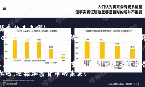   瑞典加密貨幣電子錢包：安全與便捷的數(shù)字資產(chǎn)管理之道 / 
 guanjianci 瑞典, 加密貨幣, 電子錢包 /guanjianci 

引言：在數(shù)字化時(shí)代的浪潮中
隨著科技不斷進(jìn)步，傳統(tǒng)金融方式正在悄然轉(zhuǎn)變，而加密貨幣作為數(shù)字世界的一部分，正逐漸成為人們?nèi)粘Ｉ钪械囊徊糠?。在瑞典，這個(gè)被譽(yù)為世界上最先進(jìn)數(shù)字化國(guó)家之一的地方，越來(lái)越多的人們開(kāi)始接納加密貨幣，使用電子錢包來(lái)管理和交易他們的數(shù)字資產(chǎn)。多么令人振奮！

瑞典加密貨幣的崛起
瑞典的加密貨幣市場(chǎng)正在蓬勃發(fā)展，以便捷、安全的電子錢包為核心工具，使得人們可以輕松地進(jìn)行交易和投資。瑞典不僅擁有良好的網(wǎng)絡(luò)基礎(chǔ)設(shè)施，更有眾多充滿活力的初創(chuàng)企業(yè)和技術(shù)公司在推動(dòng)加密貨幣的發(fā)展。這一切都意味著，投資者和普通用戶都能夠在一個(gè)相對(duì)安全和靈活的環(huán)境中進(jìn)入加密貨幣的世界。

什么是加密貨幣電子錢包？
簡(jiǎn)單來(lái)說(shuō)，加密貨幣電子錢包是一種存儲(chǔ)、管理和交易加密資產(chǎn)的工具。它類似于傳統(tǒng)銀行賬戶，但功能更加多樣化。用戶可以通過(guò)電子錢包發(fā)送、接收以及兌換各種數(shù)字貨幣，甚至還能查看賬戶余額、交易記錄等重要信息。電子錢包可以分為熱錢包和冷錢包，前者是連接互聯(lián)網(wǎng)的，便于日常使用，而后者則是離線存儲(chǔ)，更加安全。

瑞典人為何選擇加密貨幣電子錢包？
在瑞典，有不少用戶選擇加密貨幣電子錢包的原因。這些原因不僅僅和技術(shù)有關(guān)，更能體現(xiàn)瑞典人對(duì)于金融自主權(quán)的追求。
首先，瑞典社會(huì)相對(duì)開(kāi)放， citizens are increasingly adventurous and willing to embrace new technologies. 加密貨幣的去中心化特性讓很多人感受到與傳統(tǒng)金融體系的距離漸漸被拉近。其次，瑞典擁有完善的數(shù)字基礎(chǔ)設(shè)施，可以支持快速、安全的交易。最后，加密貨幣的投資潛力也吸引了許多年輕的投資者，他們?cè)噲D通過(guò)這種新興方式實(shí)現(xiàn)財(cái)富的增值。多么令人振奮啊！

選擇合適的加密貨幣電子錢包
在選擇加密貨幣電子錢包時(shí)，瑞典用戶有多種選擇。以下是一些受歡迎的電子錢包，用戶在選擇時(shí)可以綜合考慮其安全性、便捷性以及用戶體驗(yàn)：
ul
listrongLedger Nano S/strong：這是一款廣受歡迎的硬件錢包，安全性極高，適合長(zhǎng)期存儲(chǔ)大額加密資產(chǎn)的用戶。/li
listrongCoinbase Wallet/strong：作為全球知名的交易所，Coinbase提供的電子錢包使用簡(jiǎn)便，適合新手用戶。/li
listrongTrust Wallet/strong：這是一款移動(dòng)錢包，支持多種加密貨幣，方便用戶隨時(shí)隨地進(jìn)行交易。/li
listrongExodus Wallet/strong：該錢包界面友好，適合不太熟悉技術(shù)的用戶，但同樣提供強(qiáng)大的功能。/li
/ul
選擇合適的電子錢包是一項(xiàng)重要的決定，瑞典用戶不妨在使用前進(jìn)行詳細(xì)的比較和了解！

加密貨幣電子錢包的安全性
安全一般是選擇電子錢包時(shí)的第一考慮因素。由于加密貨幣的無(wú)可逆特性，一旦出現(xiàn)錯(cuò)誤，可能造成不可彌補(bǔ)的損失。因此，瑞典用戶在選擇電子錢包時(shí)，需要關(guān)注以下幾個(gè)安全特性：
ul
listrong雙重認(rèn)證/strong：確保用戶的賬戶不易被黑客攻擊，增加賬戶的安全性。/li
listrong私鑰控制/strong：了解錢包對(duì)于私鑰管理的方式，確保私鑰不會(huì)被第三方竊取。/li
listrong定期更新/strong：選擇能夠頻繁更新，修復(fù)bug的電子錢包，以確保抵御最新的網(wǎng)絡(luò)攻擊。/li
/ul
安全不是嘴上說(shuō)說(shuō)，而是真正需要付諸行動(dòng)的！這是瑞典用戶在選擇電子錢包時(shí)必須重視的一個(gè)方面。

使用加密貨幣電子錢包的優(yōu)勢(shì)
使用加密貨幣電子錢包不僅能為用戶提供便利的交易方式，還能帶來(lái)許多實(shí)際的好處：
ul
listrong交易速度快/strong：相比傳統(tǒng)銀行轉(zhuǎn)賬，加密貨幣的交易速度通常更快，特別是在國(guó)際匯款中。/li
listrong低交易費(fèi)用/strong：部分電子錢包支持低費(fèi)用的交易方式，讓用戶在轉(zhuǎn)賬和交易中節(jié)省了不少支出。/li
listrong資產(chǎn)可隨時(shí)訪問(wèn)/strong：用戶可以隨時(shí)隨地通過(guò)智能手機(jī)或電腦訪問(wèn)他們的電子錢包，查看余額、進(jìn)行交易。/li
listrong隱私保護(hù)/strong：在一定程度上，加密貨幣交易能夠保護(hù)用戶的個(gè)人信息，降低隱私泄露的風(fēng)險(xiǎn)。/li
/ul
這些優(yōu)勢(shì)使得越來(lái)越多的瑞典人愿意嘗試使用加密貨幣電子錢包，一步步迎接數(shù)字化的新時(shí)代！

瑞典的加密貨幣監(jiān)管環(huán)境
在享受加密貨幣帶來(lái)的便利的同時(shí)，瑞典的監(jiān)管環(huán)境也給用戶提供了一定的保障。瑞典金融監(jiān)管局（Finansinspektionen）對(duì)加密貨幣市場(chǎng)進(jìn)行了一定程度的監(jiān)管，以防止欺詐和洗錢等不法行為。根據(jù)規(guī)定，加密貨幣交易平臺(tái)需要獲得注冊(cè)并遵守相關(guān)法律，這在很大程度上保護(hù)了用戶的利益。
盡管如此，瑞典的加密貨幣市場(chǎng)仍然相對(duì)開(kāi)放，相較于某些國(guó)家，用戶享有更大的自由度。這也是讓很多投資者和交易者選擇在瑞典進(jìn)行加密資產(chǎn)交易的原因之一。

加密貨幣的未來(lái)展望
未來(lái)，隨著更多的企業(yè)和個(gè)人進(jìn)入加密貨幣市場(chǎng)，電子錢包的使用也將越來(lái)越普及。我們可以期待瑞典在這一領(lǐng)域的創(chuàng)新，尤其是在安全性和便利性的提升方面。多么令人振奮的未來(lái)??！
與此同時(shí)，隨著技術(shù)的進(jìn)步，許多電子錢包將會(huì)在功能上進(jìn)行，可能會(huì)加入更多的區(qū)塊鏈應(yīng)用和金融服務(wù)。例如，利用智能合約進(jìn)行自動(dòng)化的交易，或者通過(guò)去中心化金融（DeFi）技術(shù)進(jìn)行更靈活的資產(chǎn)配置，這一切都將在未來(lái)展現(xiàn)出更為豐富的可能性。

結(jié)語(yǔ)：擁抱加密貨幣的未來(lái)
瑞典的加密貨幣電子錢包無(wú)疑是現(xiàn)代金融技術(shù)發(fā)展的產(chǎn)物。它不僅為用戶提供了一種新的資產(chǎn)管理方式，更是科技進(jìn)步與人們生活深度融合的體現(xiàn)。在這一浪潮中，瑞典人正在勇敢地選擇擁抱變革，締造出更為富有創(chuàng)造力的金融未來(lái)。
因此，在這個(gè)全球快速變革的時(shí)代，瑞典的加密貨幣電子錢包不僅是一項(xiàng)金融工具，還是追求自主和獨(dú)立精神的體現(xiàn)。無(wú)論未來(lái)如何，我們都應(yīng)把握住這個(gè)時(shí)代給予我們的機(jī)遇，迎接加密貨幣的未來(lái)！