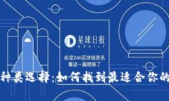 數(shù)字貨幣錢包的多種類選