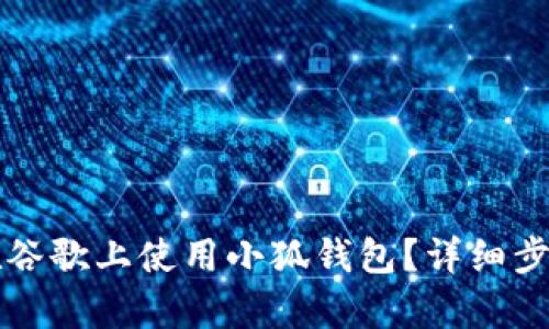 如何在谷歌上使用小狐錢包？詳細步驟解析