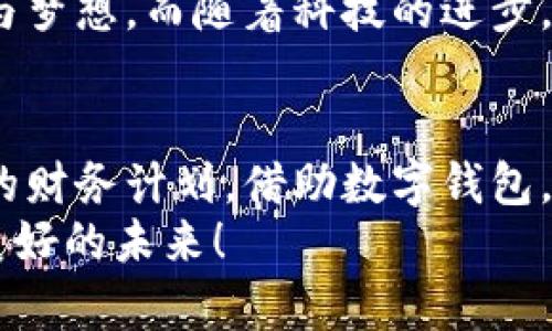 數(shù)字錢包貸款：輕松獲取工牌背后的金融新機(jī)遇
數(shù)字錢包, 貸款, 工牌/guanjianci

引言：數(shù)字化時(shí)代的金融自由
在這個(gè)數(shù)字化高速發(fā)展的時(shí)代，傳統(tǒng)的借貸方式逐漸被更加靈活便捷的數(shù)字貸款所取代。數(shù)字錢包貸款成為了眾多年輕人的首選，而工牌則是越來越多行業(yè)工作者的必備工具。生活中，如何將這兩者結(jié)合得天衣無縫？通過數(shù)字錢包貸款，您可以輕松應(yīng)對(duì)各種財(cái)務(wù)需求，獲取工牌背后的生活、工作的更多便利與機(jī)遇。多么令人振奮！

數(shù)字錢包的崛起：金融的便利與安全
近年來，數(shù)字錢包的使用率已飛速增長。無論您是學(xué)生、自由職業(yè)者還是固定企業(yè)員工，數(shù)字錢包都為您提供了一種安全且高效的財(cái)務(wù)管理方式。在這個(gè)虛擬化的世界里，您只需輕點(diǎn)指尖，就能輕松完成支付、管理賬戶和申請(qǐng)貸款等各種需求。
數(shù)字錢包的普及不僅滿足了用戶的日常消費(fèi)需求，還為應(yīng)急貸款提供了便捷途徑。通過數(shù)字錢包申請(qǐng)貸款的流程通常簡單明了，只需提供一些基本信息和工牌，您便可以快速獲得資金支持。這種模式不僅減少了紙質(zhì)文件的繁瑣，更符合現(xiàn)代人追求便捷、高效的生活方式！

工牌的重要性：身份的象征與信任的標(biāo)志
工牌，作為職場中不可或缺的標(biāo)志，承載著身份、工作證明以及公司文化。它不僅讓同事彼此認(rèn)同，更使得外部客戶一目了然您的身份。而數(shù)字錢包的出現(xiàn)，使得工牌的管理和使用變得更加數(shù)字化和智能化。
擁有工牌的人可以享受特定的金融服務(wù)，如快速貸款或?qū)賰?yōu)惠。這是因?yàn)榻鹑跈C(jī)構(gòu)通常會(huì)關(guān)注用戶的職業(yè)背景和收入來源，對(duì)于擁有工牌的人，他們更能夠信任其還款能力。這為工牌持有者提供了更多的融資選擇，幫助他們?cè)诿鎸?duì)生活中的挑戰(zhàn)時(shí)，依然能夠保持高效應(yīng)對(duì)！

數(shù)字錢包貸款的申請(qǐng)流程：簡單快捷
數(shù)字錢包貸款的申請(qǐng)流程可以說是簡化到了極致！您只需遵循以下步驟，便能輕松完成貸款申請(qǐng)。
strong第一步：/strong選擇適合自己的數(shù)字錢包平臺(tái)。在市場上，各種數(shù)字錢包層出不窮，選擇一個(gè)信譽(yù)良好的平臺(tái)是確保安全的第一步。需要確保該平臺(tái)具備相關(guān)金融許可證、良好的用戶評(píng)估和技術(shù)支持。
strong第二步：/strong注冊(cè)賬號(hào)。填寫個(gè)人基本信息，驗(yàn)證身份。一般數(shù)字錢包都會(huì)要求上傳一些身份證明文件，這些都是為了保護(hù)您的賬戶安全。
strong第三步：/strong上傳工牌。工牌的上傳不僅是為了驗(yàn)證您的工作身份，也是為了申請(qǐng)更高額度貸款的必要步驟。金融機(jī)構(gòu)可以通過工牌信息了解您的職業(yè)穩(wěn)定性與還款能力。
strong第四步：/strong選擇貸款金額及期限。根據(jù)自身財(cái)務(wù)需求和還款能力選擇最適合的貸款金額和期限，在此過程中，若有疑問，可以隨時(shí)咨詢平臺(tái)客服，獲得專業(yè)的建議與支持！
strong第五步：/strong提交申請(qǐng)。填寫完所有必要信息后，您只需一鍵提交申請(qǐng)，通常在幾分鐘內(nèi)就會(huì)得到審批結(jié)果，這便是數(shù)字錢包貸款的便捷之處！

貸款的利與弊：理性思考的關(guān)鍵
每種金融服務(wù)都有其優(yōu)缺點(diǎn)，數(shù)字錢包貸款也不例外。在享受便利時(shí)，不妨理性思考其帶來的利弊，讓您在資金使用時(shí)做出更為明智的選擇。
strong利：/strong
ul
    li快速審批：數(shù)字錢包貸款的審批速度遠(yuǎn)快于傳統(tǒng)銀行，通常幾分鐘內(nèi)便可審批完成！/li
    li靈活額度：根據(jù)個(gè)人需求，可以自由申請(qǐng)不同額度的貸款，這對(duì)于資金周轉(zhuǎn)十分便利。/li
    li便捷申請(qǐng)：通過手機(jī)或電腦，即可完成貸款申請(qǐng)，不必再為排隊(duì)等候而煩惱。/li
/ul
strong弊：/strong
ul
    li利率偏高：相較于傳統(tǒng)銀行，某些數(shù)字錢包的貸款利率可能偏高，用戶在申請(qǐng)時(shí)需仔細(xì)比較。/li
    li信貸風(fēng)險(xiǎn)：無節(jié)制的借貸可能導(dǎo)致用戶負(fù)擔(dān)加重，合理規(guī)劃財(cái)務(wù)及還款計(jì)劃是非常重要的。/li
    li數(shù)據(jù)安全：盡管大多數(shù)平臺(tái)承諾保護(hù)用戶信息安全，但網(wǎng)絡(luò)環(huán)境的復(fù)雜性也給數(shù)據(jù)安全帶來了隱患。/li
/ul

如何選擇適合的數(shù)字錢包貸款平臺(tái)？
擁有眾多的數(shù)字錢包貸款平臺(tái)，如何選擇一個(gè)適合自己的呢？這需要您從多個(gè)方面進(jìn)行考量：
ol
    listrong安全性：/strong選擇知名度高，用戶評(píng)價(jià)良好的平臺(tái)。金融類應(yīng)用的安全性至關(guān)重要，確保平臺(tái)遵循相關(guān)法律法規(guī)。/li
    listrong利率透明：/strong在申請(qǐng)前，了解清楚各平臺(tái)的利率及相關(guān)費(fèi)用，避免日后出現(xiàn)不必要的麻煩！/li
    listrong用戶體驗(yàn)：/strong查看其他用戶的使用體驗(yàn)，選擇界面友好、流程清晰的平臺(tái)，讓自己的貸款過程更加順暢。/li
    listrong售后服務(wù)：/strong平臺(tái)客服的響應(yīng)速度與服務(wù)質(zhì)量也是評(píng)估一個(gè)平臺(tái)的重要因素，良好的客服能在關(guān)鍵時(shí)刻為您提供幫助。/li
/ol

借助數(shù)字錢包，邁向便捷生活
數(shù)字錢包貸款為我們開啟了全新的金融大門，讓許多人在面對(duì)挑戰(zhàn)時(shí)，能夠快速獲得所需的資金。這不僅僅是一次資金的借用，更多的是在提升我們生活質(zhì)量的同時(shí)，讓我們?cè)诼殘黾吧钪懈訌娜?、自信。尤其是?duì)于持有工牌的職場人士來說，這無疑是一種極具利好的福利。
人們常說，生活的意義在于不斷追求更好的理想和機(jī)會(huì)。數(shù)字錢包貸款也許是您通往美好未來的橋梁，幫助您跨越短期的資金壓力，去追求長期的目標(biāo)與夢想。而隨著科技的進(jìn)步，我們有理由相信，未來的金融服務(wù)將會(huì)更加智能化與人性化！多么令人期待！

結(jié)論：選擇你的金融伙伴
未來已來，數(shù)字錢包貸款伴隨著我們步入新生活的同時(shí)，也為職場人士的工作與生活提供了有力支持。無論是為了應(yīng)對(duì)臨時(shí)的資金需求，還是為更長遠(yuǎn)的財(cái)務(wù)計(jì)劃，借助數(shù)字錢包，您都能更好地組織多變的生活。一張簡單的工牌，可能就是您開啟新篇章的密碼。通過這條貸款途徑，使您的職場與生活更加高效與豐富！
因此，找一個(gè)合適的數(shù)字錢包貸款平臺(tái)，并善于利用這項(xiàng)功能，或許將會(huì)開啟您生活的新一頁！多么令人興奮的機(jī)會(huì)??！讓我們擁抱這一趨勢，走向更加美好的未來！