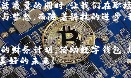 數(shù)字錢包貸款：輕松獲取工牌背后的金融新機(jī)遇
數(shù)字錢包, 貸款, 工牌/guanjianci

引言：數(shù)字化時(shí)代的金融自由
在這個(gè)數(shù)字化高速發(fā)展的時(shí)代，傳統(tǒng)的借貸方式逐漸被更加靈活便捷的數(shù)字貸款所取代。數(shù)字錢包貸款成為了眾多年輕人的首選，而工牌則是越來越多行業(yè)工作者的必備工具。生活中，如何將這兩者結(jié)合得天衣無縫？通過數(shù)字錢包貸款，您可以輕松應(yīng)對(duì)各種財(cái)務(wù)需求，獲取工牌背后的生活、工作的更多便利與機(jī)遇。多么令人振奮！

數(shù)字錢包的崛起：金融的便利與安全
近年來，數(shù)字錢包的使用率已飛速增長。無論您是學(xué)生、自由職業(yè)者還是固定企業(yè)員工，數(shù)字錢包都為您提供了一種安全且高效的財(cái)務(wù)管理方式。在這個(gè)虛擬化的世界里，您只需輕點(diǎn)指尖，就能輕松完成支付、管理賬戶和申請(qǐng)貸款等各種需求。
數(shù)字錢包的普及不僅滿足了用戶的日常消費(fèi)需求，還為應(yīng)急貸款提供了便捷途徑。通過數(shù)字錢包申請(qǐng)貸款的流程通常簡單明了，只需提供一些基本信息和工牌，您便可以快速獲得資金支持。這種模式不僅減少了紙質(zhì)文件的繁瑣，更符合現(xiàn)代人追求便捷、高效的生活方式！

工牌的重要性：身份的象征與信任的標(biāo)志
工牌，作為職場中不可或缺的標(biāo)志，承載著身份、工作證明以及公司文化。它不僅讓同事彼此認(rèn)同，更使得外部客戶一目了然您的身份。而數(shù)字錢包的出現(xiàn)，使得工牌的管理和使用變得更加數(shù)字化和智能化。
擁有工牌的人可以享受特定的金融服務(wù)，如快速貸款或?qū)賰?yōu)惠。這是因?yàn)榻鹑跈C(jī)構(gòu)通常會(huì)關(guān)注用戶的職業(yè)背景和收入來源，對(duì)于擁有工牌的人，他們更能夠信任其還款能力。這為工牌持有者提供了更多的融資選擇，幫助他們?cè)诿鎸?duì)生活中的挑戰(zhàn)時(shí)，依然能夠保持高效應(yīng)對(duì)！

數(shù)字錢包貸款的申請(qǐng)流程：簡單快捷
數(shù)字錢包貸款的申請(qǐng)流程可以說是簡化到了極致！您只需遵循以下步驟，便能輕松完成貸款申請(qǐng)。
strong第一步：/strong選擇適合自己的數(shù)字錢包平臺(tái)。在市場上，各種數(shù)字錢包層出不窮，選擇一個(gè)信譽(yù)良好的平臺(tái)是確保安全的第一步。需要確保該平臺(tái)具備相關(guān)金融許可證、良好的用戶評(píng)估和技術(shù)支持。
strong第二步：/strong注冊(cè)賬號(hào)。填寫個(gè)人基本信息，驗(yàn)證身份。一般數(shù)字錢包都會(huì)要求上傳一些身份證明文件，這些都是為了保護(hù)您的賬戶安全。
strong第三步：/strong上傳工牌。工牌的上傳不僅是為了驗(yàn)證您的工作身份，也是為了申請(qǐng)更高額度貸款的必要步驟。金融機(jī)構(gòu)可以通過工牌信息了解您的職業(yè)穩(wěn)定性與還款能力。
strong第四步：/strong選擇貸款金額及期限。根據(jù)自身財(cái)務(wù)需求和還款能力選擇最適合的貸款金額和期限，在此過程中，若有疑問，可以隨時(shí)咨詢平臺(tái)客服，獲得專業(yè)的建議與支持！
strong第五步：/strong提交申請(qǐng)。填寫完所有必要信息后，您只需一鍵提交申請(qǐng)，通常在幾分鐘內(nèi)就會(huì)得到審批結(jié)果，這便是數(shù)字錢包貸款的便捷之處！

貸款的利與弊：理性思考的關(guān)鍵
每種金融服務(wù)都有其優(yōu)缺點(diǎn)，數(shù)字錢包貸款也不例外。在享受便利時(shí)，不妨理性思考其帶來的利弊，讓您在資金使用時(shí)做出更為明智的選擇。
strong利：/strong
ul
    li快速審批：數(shù)字錢包貸款的審批速度遠(yuǎn)快于傳統(tǒng)銀行，通常幾分鐘內(nèi)便可審批完成！/li
    li靈活額度：根據(jù)個(gè)人需求，可以自由申請(qǐng)不同額度的貸款，這對(duì)于資金周轉(zhuǎn)十分便利。/li
    li便捷申請(qǐng)：通過手機(jī)或電腦，即可完成貸款申請(qǐng)，不必再為排隊(duì)等候而煩惱。/li
/ul
strong弊：/strong
ul
    li利率偏高：相較于傳統(tǒng)銀行，某些數(shù)字錢包的貸款利率可能偏高，用戶在申請(qǐng)時(shí)需仔細(xì)比較。/li
    li信貸風(fēng)險(xiǎn)：無節(jié)制的借貸可能導(dǎo)致用戶負(fù)擔(dān)加重，合理規(guī)劃財(cái)務(wù)及還款計(jì)劃是非常重要的。/li
    li數(shù)據(jù)安全：盡管大多數(shù)平臺(tái)承諾保護(hù)用戶信息安全，但網(wǎng)絡(luò)環(huán)境的復(fù)雜性也給數(shù)據(jù)安全帶來了隱患。/li
/ul

如何選擇適合的數(shù)字錢包貸款平臺(tái)？
擁有眾多的數(shù)字錢包貸款平臺(tái)，如何選擇一個(gè)適合自己的呢？這需要您從多個(gè)方面進(jìn)行考量：
ol
    listrong安全性：/strong選擇知名度高，用戶評(píng)價(jià)良好的平臺(tái)。金融類應(yīng)用的安全性至關(guān)重要，確保平臺(tái)遵循相關(guān)法律法規(guī)。/li
    listrong利率透明：/strong在申請(qǐng)前，了解清楚各平臺(tái)的利率及相關(guān)費(fèi)用，避免日后出現(xiàn)不必要的麻煩！/li
    listrong用戶體驗(yàn)：/strong查看其他用戶的使用體驗(yàn)，選擇界面友好、流程清晰的平臺(tái)，讓自己的貸款過程更加順暢。/li
    listrong售后服務(wù)：/strong平臺(tái)客服的響應(yīng)速度與服務(wù)質(zhì)量也是評(píng)估一個(gè)平臺(tái)的重要因素，良好的客服能在關(guān)鍵時(shí)刻為您提供幫助。/li
/ol

借助數(shù)字錢包，邁向便捷生活
數(shù)字錢包貸款為我們開啟了全新的金融大門，讓許多人在面對(duì)挑戰(zhàn)時(shí)，能夠快速獲得所需的資金。這不僅僅是一次資金的借用，更多的是在提升我們生活質(zhì)量的同時(shí)，讓我們?cè)诼殘黾吧钪懈訌娜?、自信。尤其是?duì)于持有工牌的職場人士來說，這無疑是一種極具利好的福利。
人們常說，生活的意義在于不斷追求更好的理想和機(jī)會(huì)。數(shù)字錢包貸款也許是您通往美好未來的橋梁，幫助您跨越短期的資金壓力，去追求長期的目標(biāo)與夢想。而隨著科技的進(jìn)步，我們有理由相信，未來的金融服務(wù)將會(huì)更加智能化與人性化！多么令人期待！

結(jié)論：選擇你的金融伙伴
未來已來，數(shù)字錢包貸款伴隨著我們步入新生活的同時(shí)，也為職場人士的工作與生活提供了有力支持。無論是為了應(yīng)對(duì)臨時(shí)的資金需求，還是為更長遠(yuǎn)的財(cái)務(wù)計(jì)劃，借助數(shù)字錢包，您都能更好地組織多變的生活。一張簡單的工牌，可能就是您開啟新篇章的密碼。通過這條貸款途徑，使您的職場與生活更加高效與豐富！
因此，找一個(gè)合適的數(shù)字錢包貸款平臺(tái)，并善于利用這項(xiàng)功能，或許將會(huì)開啟您生活的新一頁！多么令人興奮的機(jī)會(huì)?。∽屛覀儞肀н@一趨勢，走向更加美好的未來！