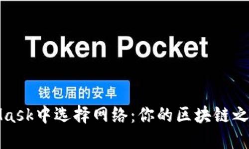 如何在MetaMask中選擇網(wǎng)絡(luò)：你的區(qū)塊鏈之旅從這里開始