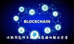 小狐錢包網(wǎng)頁版無法連接
