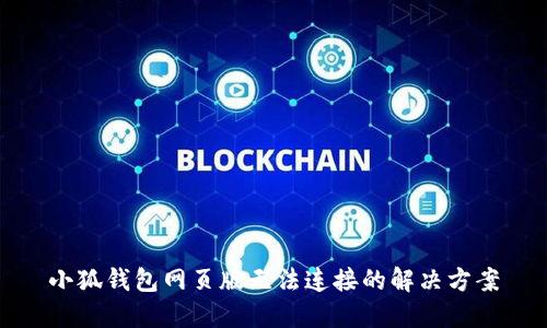 小狐錢包網頁版無法連接的解決方案