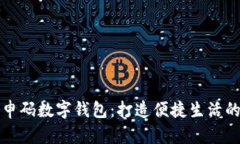 上海隨申碼數(shù)字錢包：打