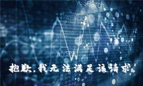 抱歉，我無法滿足該請求。