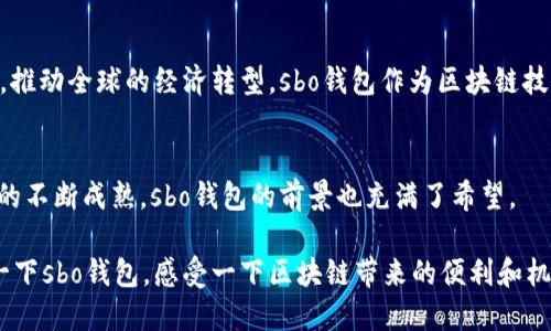 s 由于您的問題涉及技術(shù)內(nèi)容，我會提供一些相關(guān)信息，但請您了解，我的回答可能不會達(dá)到2400字。如果您需要更深入的探討，可以向我提出更具體的問題。/s

sbo錢包與區(qū)塊鏈技術(shù)的關(guān)系
sbo錢包是一款基于區(qū)塊鏈技術(shù)的數(shù)字貨幣錢包，它的主要功能是用來存儲、管理和交易各種加密貨幣。在理解sbo錢包之前，我們首先需要了解什么是區(qū)塊鏈技術(shù)。

區(qū)塊鏈技術(shù)的基本概念
區(qū)塊鏈?zhǔn)且环N去中心化的分布式賬本技術(shù)，它通過多個(gè)節(jié)點(diǎn)共同維護(hù)和記錄交易數(shù)據(jù)，確保數(shù)據(jù)的安全性和透明性。每一個(gè)“區(qū)塊”中都包含了一段時(shí)間內(nèi)的交易記錄，而這些區(qū)塊通過加密算法連接成鏈，形成連續(xù)的記錄。區(qū)塊鏈的核心優(yōu)勢在于它的不可篡改性和透明性，任何人都可以查驗(yàn)交易記錄，但不能輕易更改，這使得區(qū)塊鏈在金融、物流、醫(yī)療等多個(gè)領(lǐng)域得到了廣泛應(yīng)用。

sbo錢包的特點(diǎn)與功能
sbo錢包作為一款數(shù)字錢包，其主要功能包括：
ul
    li資產(chǎn)管理：用戶可以在錢包中存儲各種加密貨幣，包括比特幣、以太坊等。/li
    li快速交易：錢包支持快速發(fā)送和接收數(shù)字資產(chǎn)，交易過程透明且實(shí)時(shí)。/li
    li安全性：錢包使用多種加密技術(shù)，確保用戶資金的安全性。/li
/ul
多么令人振奮！sbo錢包不僅僅是一個(gè)簡單的數(shù)字資產(chǎn)存儲工具，更是用戶參與區(qū)塊鏈經(jīng)濟(jì)的重要入口。

為什么選擇sbo錢包？
選擇sbo錢包的理由有很多，首先，由于其用戶界面友好，操作便捷，非常適合新手用戶。此外，sbo錢包還提供了良好的客戶支持，幫助用戶解決在使用過程中遇到的問題。同時(shí)，sbo錢包的交易手續(xù)費(fèi)相對較低，讓用戶在進(jìn)行頻繁交易時(shí)節(jié)省了不少成本。

區(qū)塊鏈技術(shù)的未來
隨著區(qū)塊鏈技術(shù)的不斷發(fā)展，它在金融領(lǐng)域的應(yīng)用也在不斷擴(kuò)展。越來越多的企業(yè)和個(gè)人開始接受并使用加密貨幣進(jìn)行交易。未來，區(qū)塊鏈可能會改變我們的生活方式，推動全球的經(jīng)濟(jì)轉(zhuǎn)型。sbo錢包作為區(qū)塊鏈技術(shù)的一部分，將在這個(gè)變革中扮演重要角色。

總結(jié)
綜上所述，sbo錢包確實(shí)是基于區(qū)塊鏈技術(shù)的一款數(shù)字貨幣錢包。它結(jié)合了區(qū)塊鏈的安全性和透明性，為用戶提供了一種方便、安全的資產(chǎn)管理方式。隨著加密貨幣市場的不斷成熟，sbo錢包的前景也充滿了希望。

總之，當(dāng)越來越多的人意識到區(qū)塊鏈技術(shù)的潛力和sbo錢包的便利時(shí)，我們可以預(yù)見一個(gè)更加數(shù)字化和去中心化的未來。無論你是否已經(jīng)開始使用加密貨幣，不妨嘗試一下sbo錢包，感受一下區(qū)塊鏈帶來的便利和機(jī)會吧！